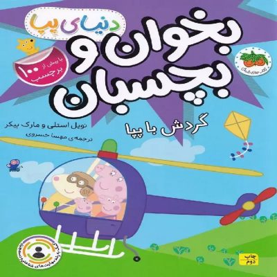 کتاب بخوان و بچسبان گردش با پپا