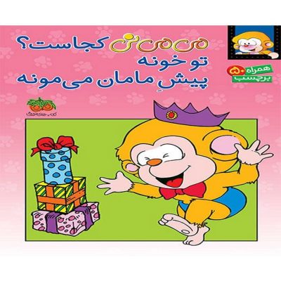 می می نی کجاست؟ تو خونه پیش مامان می مونه