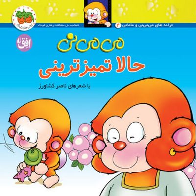 کتاب می می نی حالا تمیز ترینی