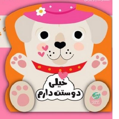 کتاب خیلی دوستت دارم