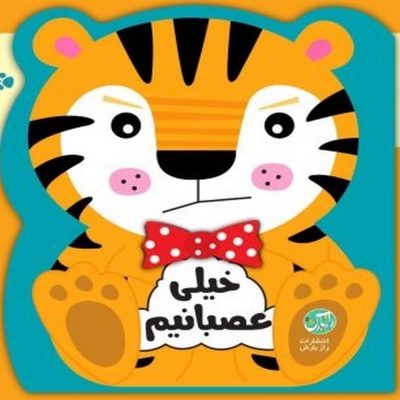 کتاب خیلی عصبانی ام