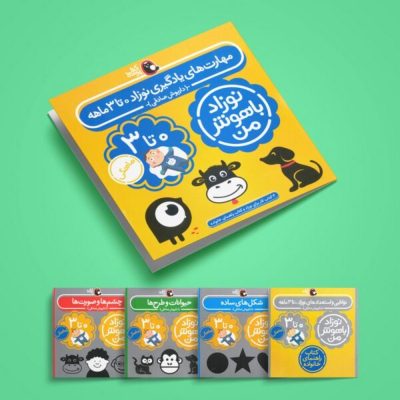 مجموعه نوزاد باهوش من 0 تا 3 ماه