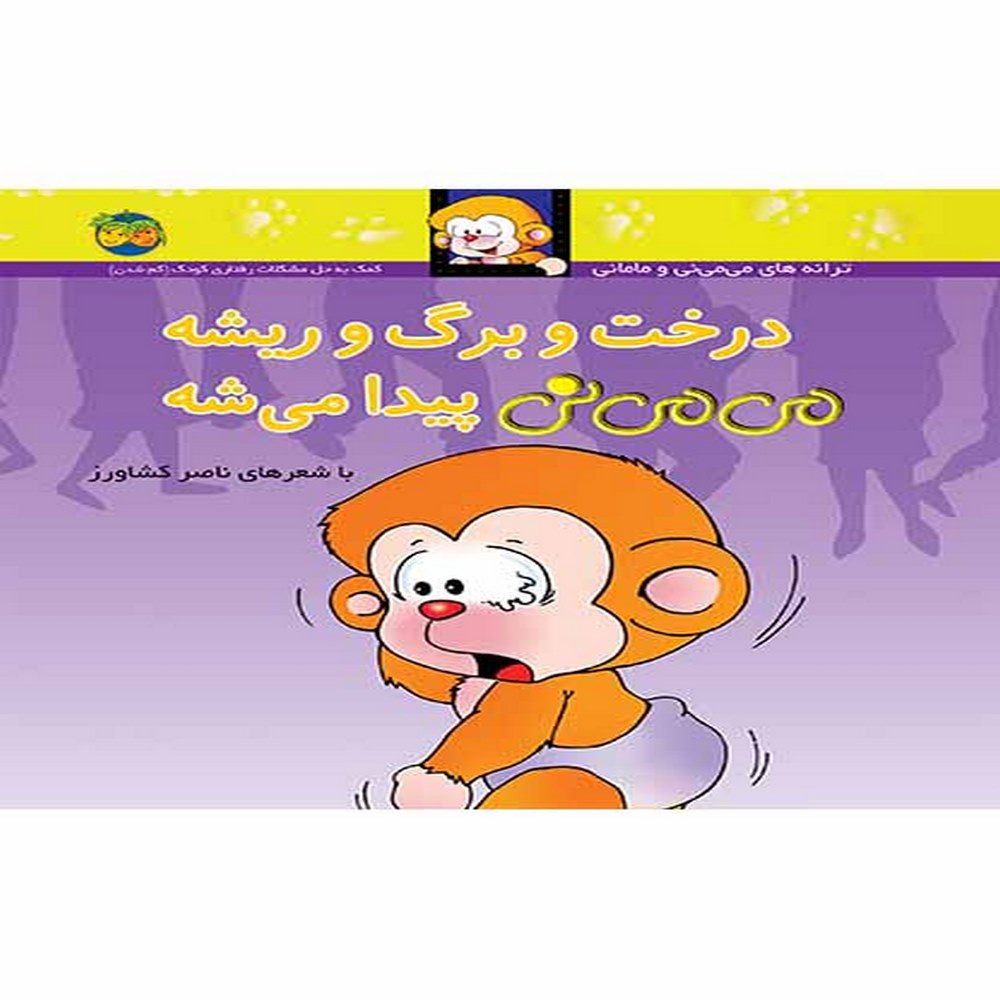 درخت-و-برگ-و-ریشه-می_می_نی-پیدا-می_شه