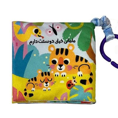 کتاب پارچه ای مامان خیلی دوستت دارم