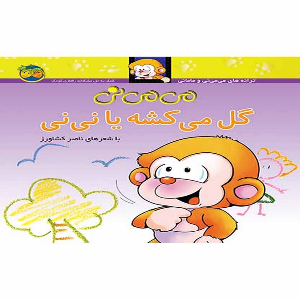 می-می-نی-گل-می_کشه-یا-نی_نی-2