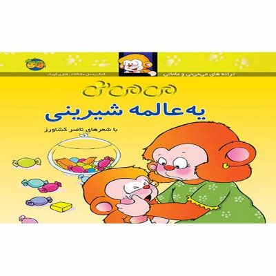 کتاب می می نی یه عالمه شیرینی