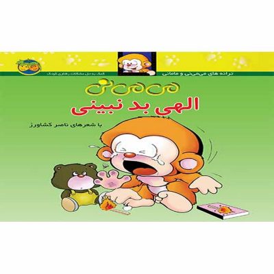 کتاب می می نی الهی بد نبینی