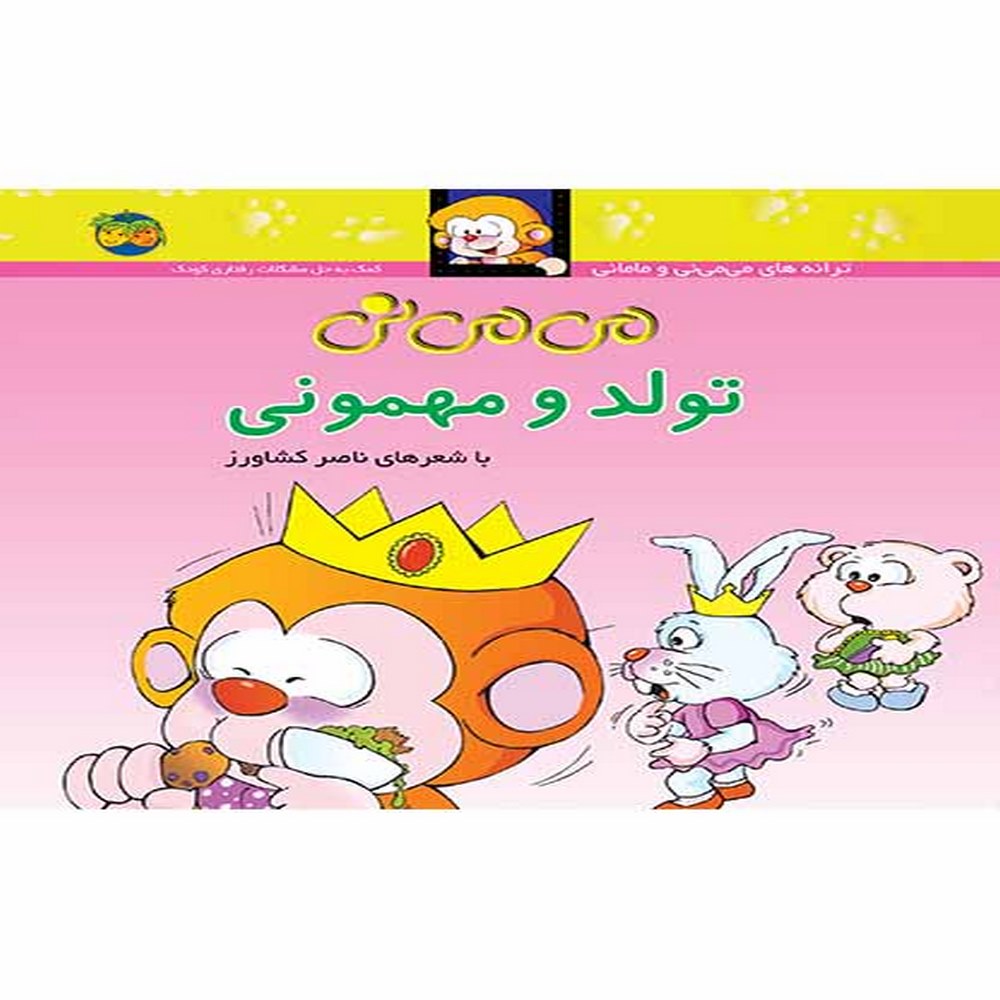 می_می_نی-تولد-و-مهمونی