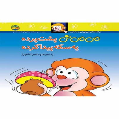 کتاب می می نی پشت پرده یه سکه پیدا کرده