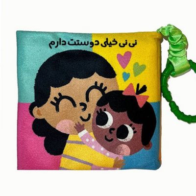 کتاب پارچه ای نی نی خیلی دوستت دارم