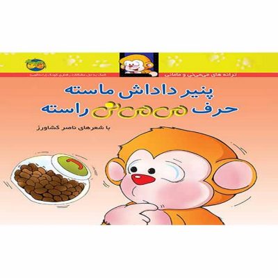 کتاب پنیر داداش ماسته حرف می می نی راسته