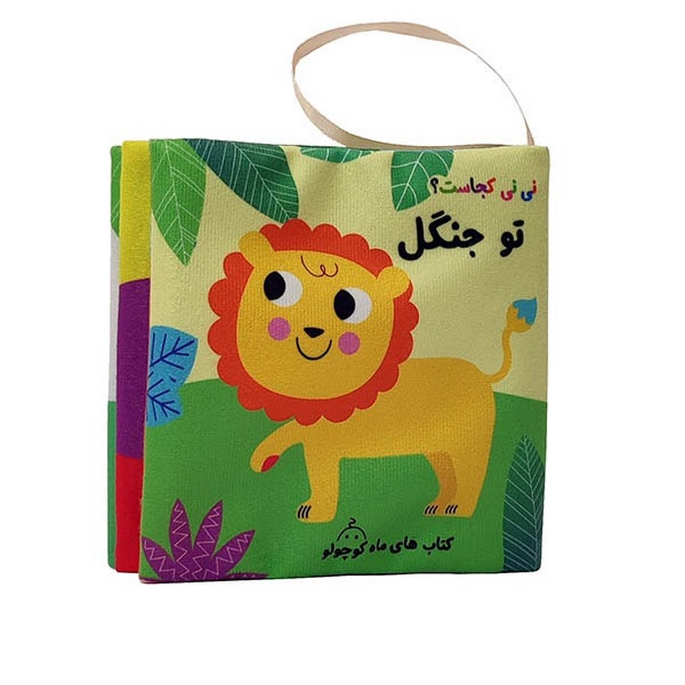 کتاب-پارچه-ای-نی-نی-کجاست-تو-جنگل