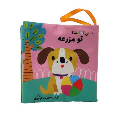 کتاب پارچه ای نی نی کجاست؟ تو مزرعه