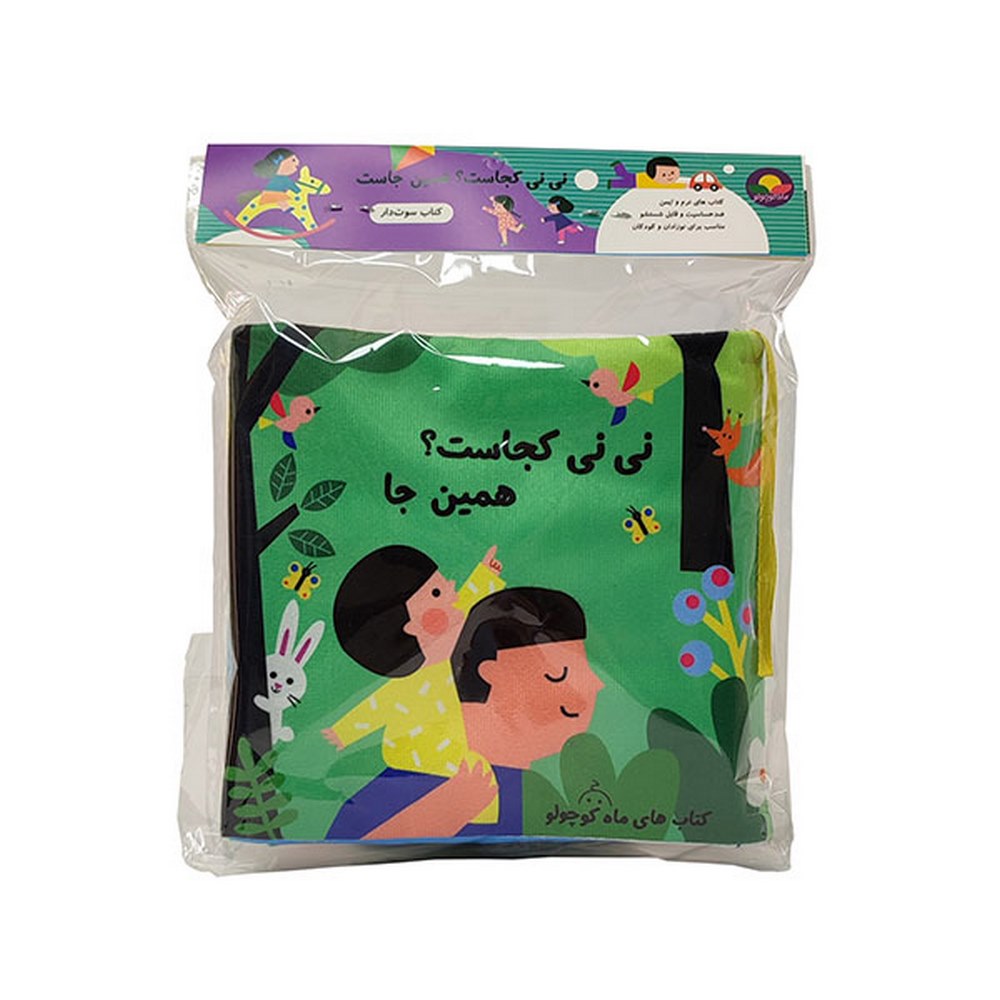 کتاب-پارچه-ای-نی-نی-کجاست-همینجا