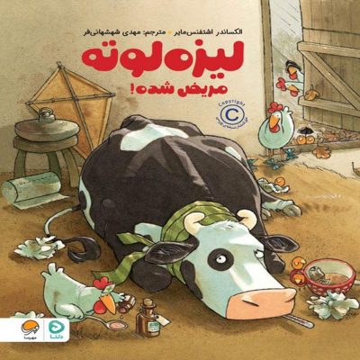 کتاب لیزه لوته مریض شده