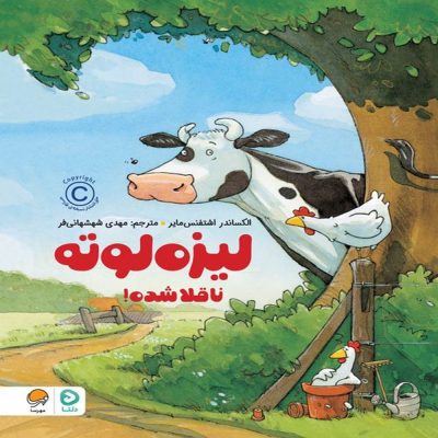 کتاب لیزه لوته ناقلا شده