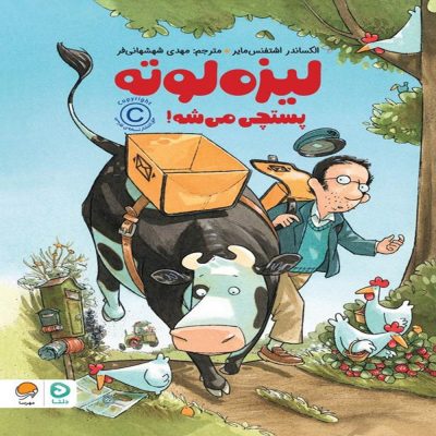 کتاب لیزه لوته پستچی میشه