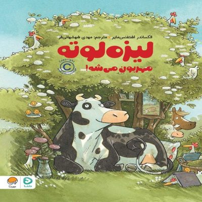 کتاب لیزه لوته مهربون میشه