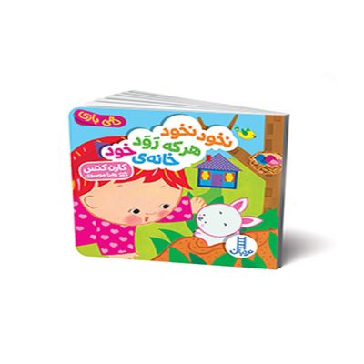 دالی بازی نخود نخود هرکه رود خانه خود