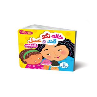 دالی بازی خاله نگو قند و عسل