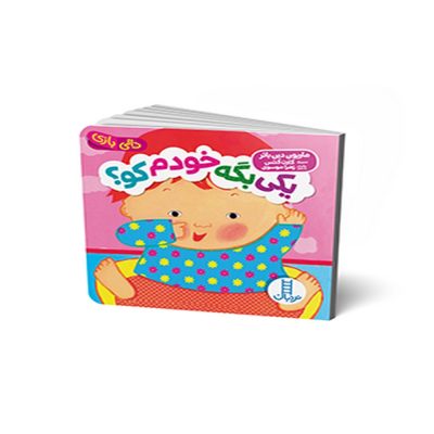 دالی بازی یکی بگه خودم کو؟