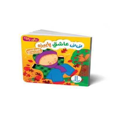 دالی بازی نی نی عاشق پاییزه