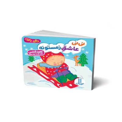 دالی بازی عاشق زمستونه