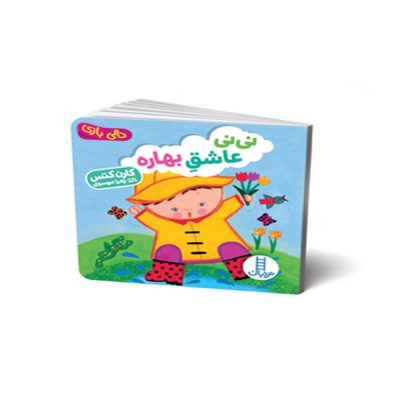 دالی بازی نی نی عاشق بهاره