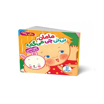 دالی بازی مامان نی نی چی میگه؟