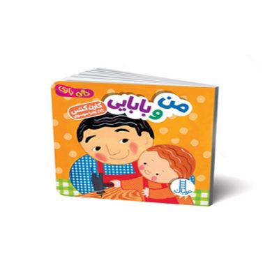 دالی بازی من و بابایی