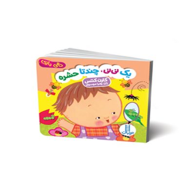 دالی بازی یک نی نی چندتا حشره