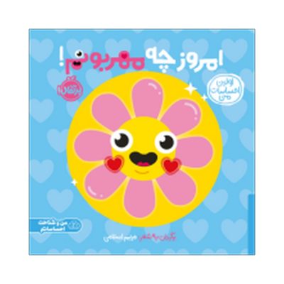 کتاب اولین احساسات من امروز چه مهربونم