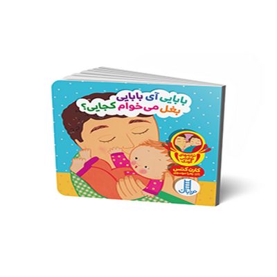 دالی بازی بابایی آی بابایی بغل می خوام کجایی؟