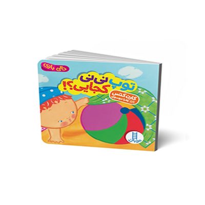 دالی بازی توپ نی نی کجایی؟