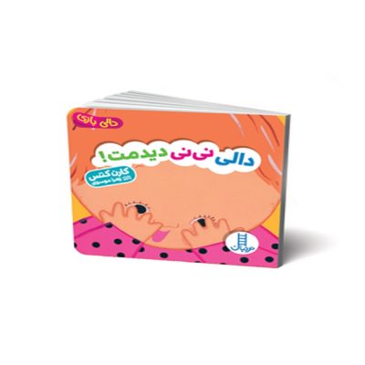 دالی بازی دالی نی نی دیدمت!