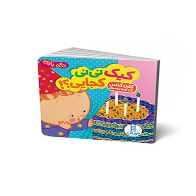 دالی بازی کیک نی نی کجایی