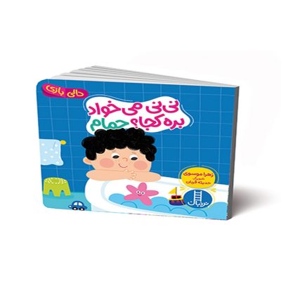 دالی بازی نی نی میخواد بره کجا؟ حمام