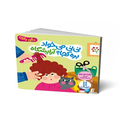 دالی بازی نی نی میخواد بره کجا؟آرایشگاه