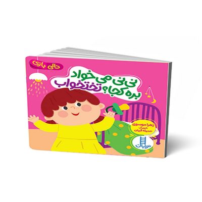 دالی بازی نی نی میخواد بره کجا؟ تختخواب