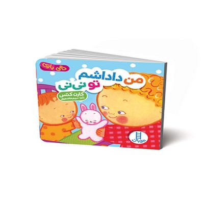 دالی بازی من داداشم تو نی نی