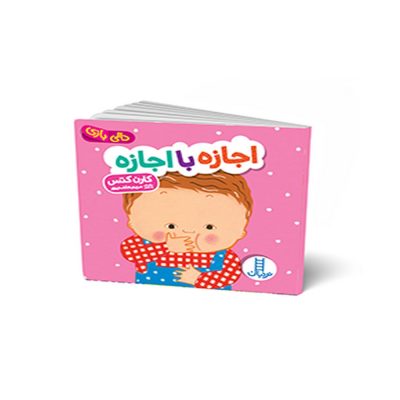 دالی بازی اجازه با اجازه