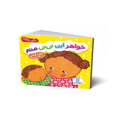 دالی بازی خواهر این نی نی منم