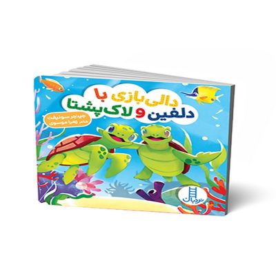 دالی بازی دالی بازی با دلفین و لاک پشتا