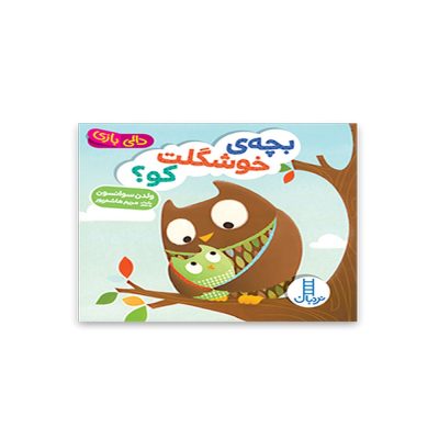 دالی بازی بچه خوشگلت کو؟