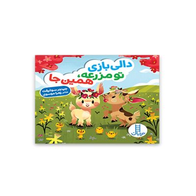 دالی بازی تو مزرعه همین جا