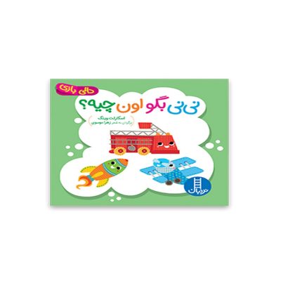 دالی بازی نی نی بگو اون چیه؟