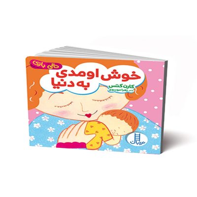 دالی بازی خوش اومدی به دنیا