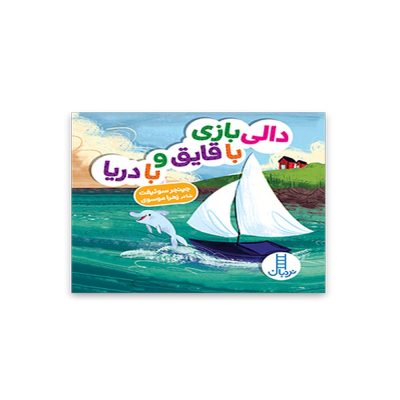 دالی بازی با قایق و با دریا