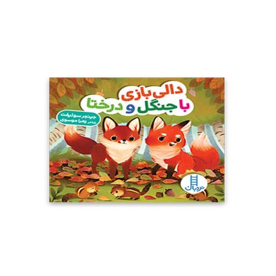 دالی بازی با جنگل و درختا