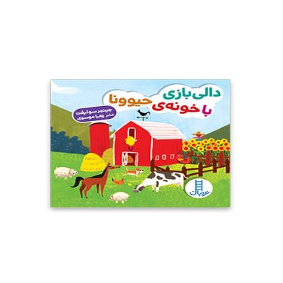 دالی بازی با خونه ی حیوونا